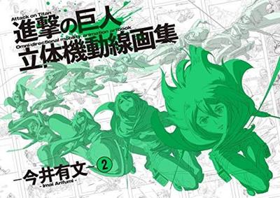 Атака Титанов 3D Маневрирование Коллекция Кинофильмов от Арифуми Имаи 2 (Настройки Коллекция Оригинальных Рисунков, Коллекция Оригинальных Рисунков,