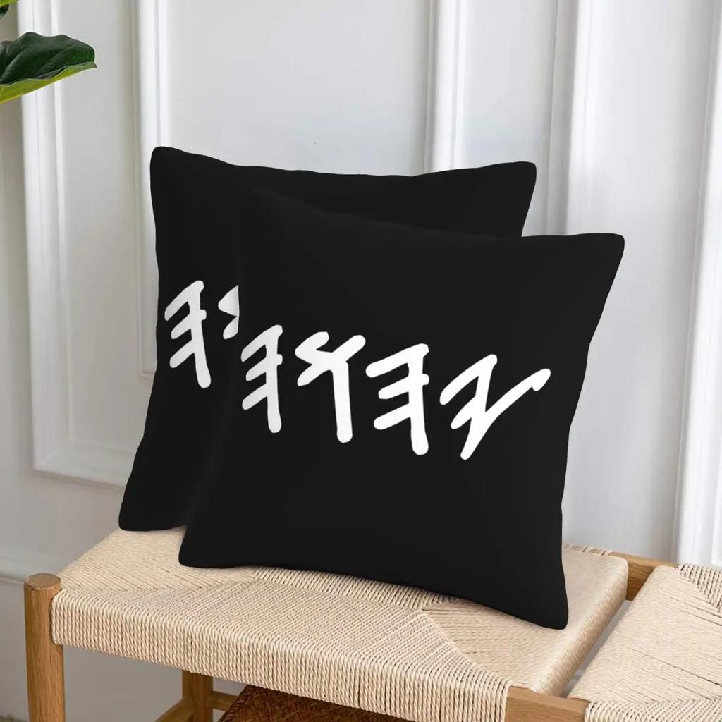 Old Hebrew Name Of God Yahuah 2 Pcs Square Pillowcase Pillow Cover Cushion Decor Comfort Throw Pillow For Home Car