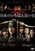 Самый длинный день в Японии [DVD]