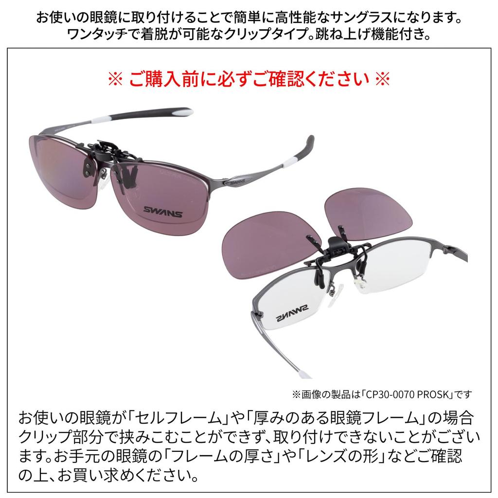 Спортивные солнцезащитные очки Clip On Made in Japan поляризованные линзы типа для очков [SWANS] CP30-0070_PROSK откидные