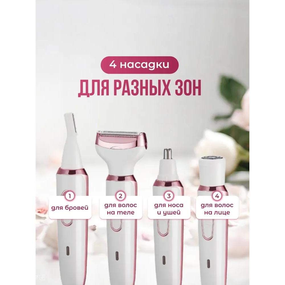 Триммер для женщин 4-в-1 для тела и лица.