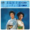 7inch Record KIYOKO TAKAHASHI, SAKAE SHIBA - Suinkyo Ondo / Sitchoi Bushi CW8180 CROWN 1976 Japan Japanese Traditional/Folk Used