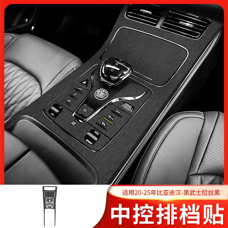 Для -2025 BYD Han DM-i EV Наклейка на центральную консоль автомобиля Декаль Защитная пленка Замена Совместимая отделка Защита от царапин