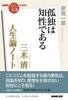NHK минут de Книги Киёси Мики Теория жизни Одиночество — это интеллект «100 шедевров» Заметки