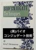 [ИСПОЛЬЗОВАННЫЕ] Иностранные книги: Биоконъюгационная технология