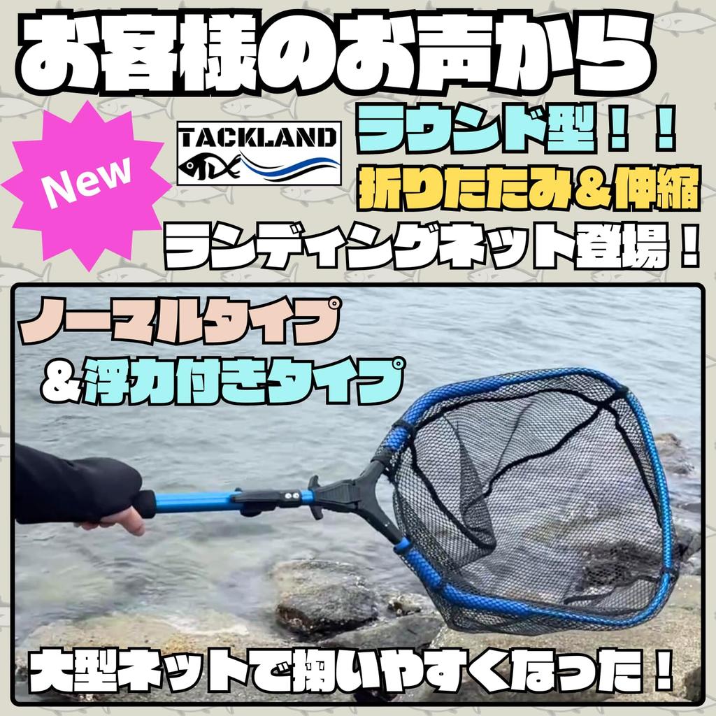 [TACKLAND] Landing Net One-Touch Folding with Telescoping Function Rangan Round Rubber Net Tamo Net Compatible with Freshwater and Saltwater Rough