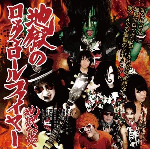 CD HELL HELLS - адский рок-н-ролл огонь KICS3680 King Japan ObiRock Б/У