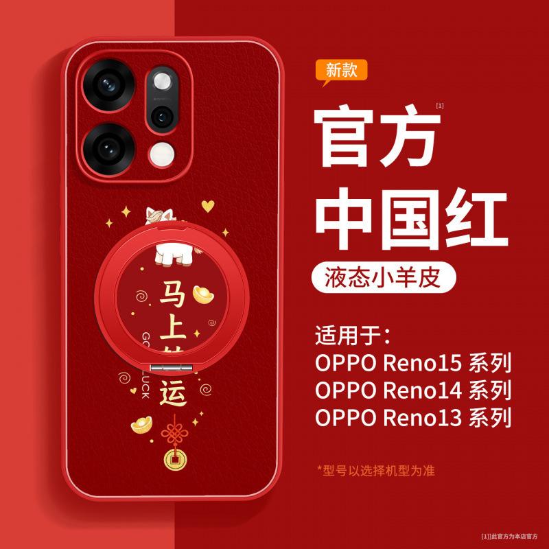 Применимо к чехлу для мобильного телефона opporeno14 новый 2026 защитный чехол opporeno15 Год Лошади старшее чувство женский reno
