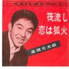 7inch Record GENTARO TAKASHI - Ikada Nagashi / Koi Ha Kitsunebi SAS214 COLUMBIA 1964 Japan Japanese Enka Used