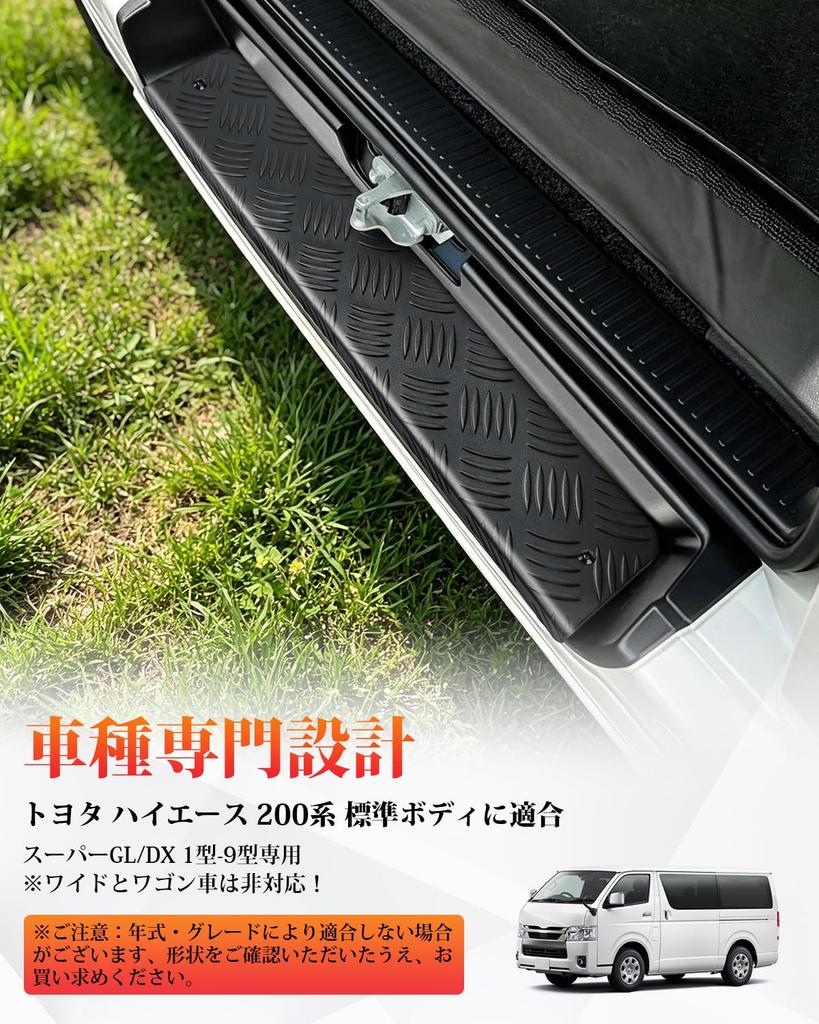 Kitazawa Shoji Hiace 200 Серия Задняя ступенька Протектор Стандартный кузов Super 1-го по 9-е поколение Черный совместим с Покрытием для Wide Wagon, Пластиной, Совместимый,