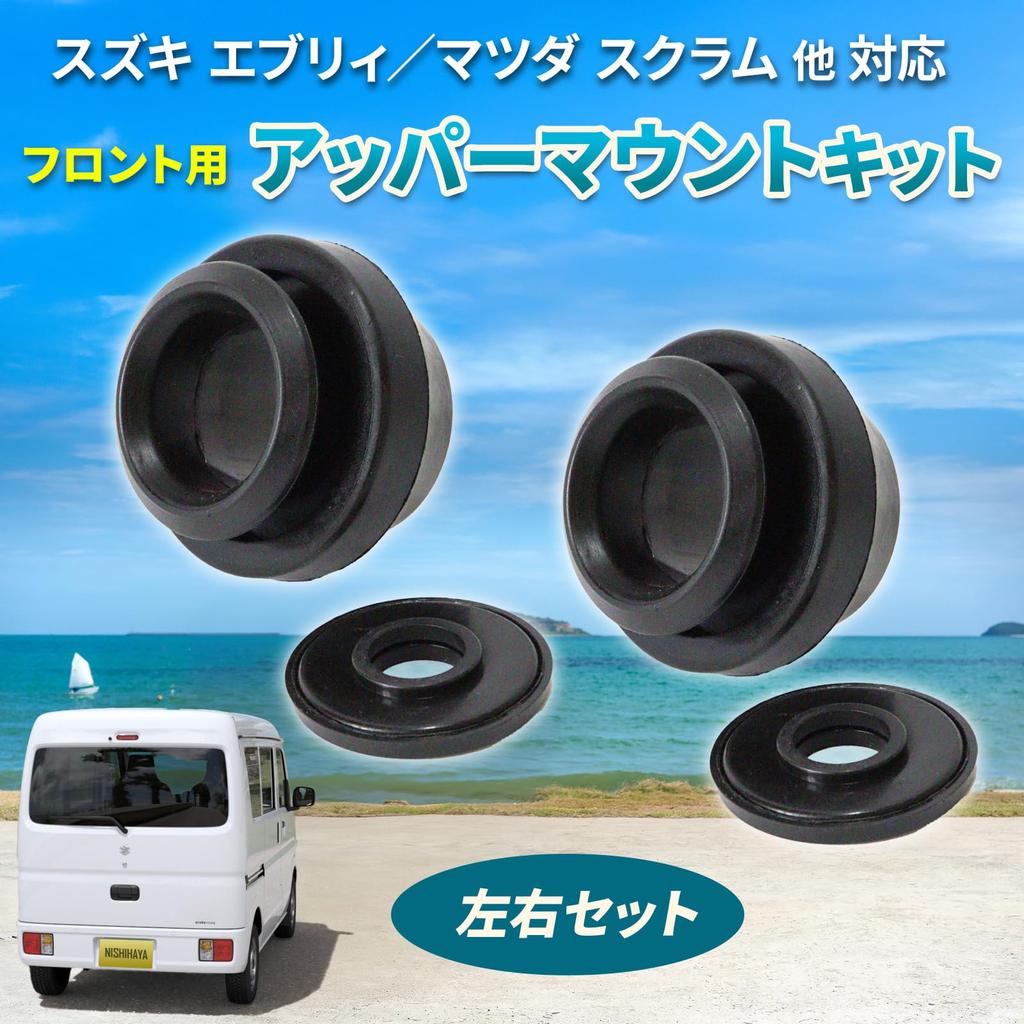 Комплект верхних опор Nishihaya Suzuki Every, Левый и правый, Комплект, Ремонт, Сторонний продукт, Номер модели для справки: 41721-67H00, 41741-50E00