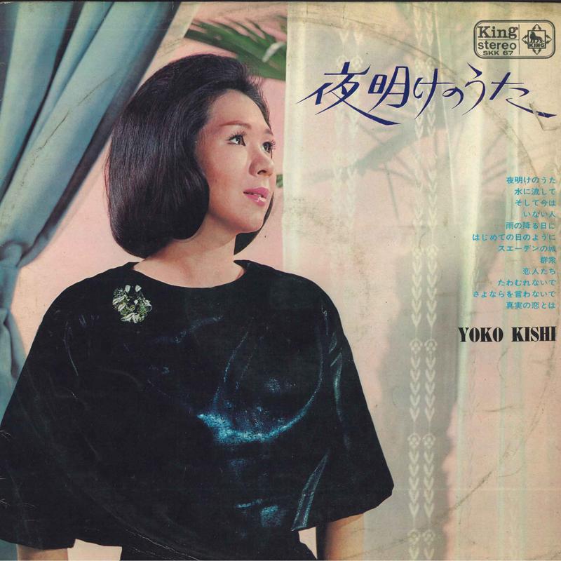Виниловая пластинка Yoko Kishi Yoakenouta SKK67 KING 1965 Япония Японский Поп-Рок Б/у