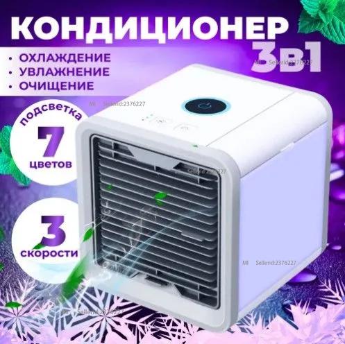 Мобильный кондиционер Arctic Air / мини-кондиционер