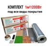 Пленочный теплый пол Monocrystal 1м²/200 Вт  комплект под любые покрытия ЭНП- 1/1 К