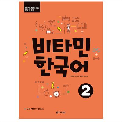 Витамин корейский 2 / Учебник корейского языка для подготовки к тесту TOPIK