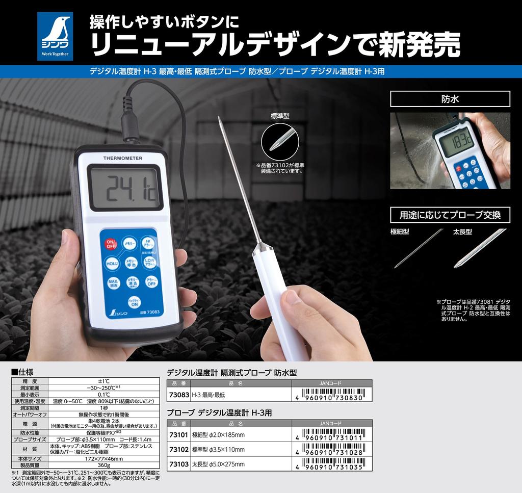 Shinwa Sokutei Digital Thermometer Remote Measurement Probe Waterproof 73083 H-3 Maximum/Minimum