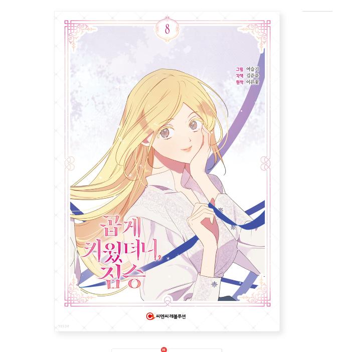 My Gently Raised Beast 1-9 Романтика Фэнтези Комиксы Корейский Вебтун Манхва