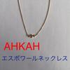 Б/у ожерелье AHKAH Espoir