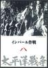DVD DVD Война на Тихом океане 8 Операция «Инпару» YQQB08 U CAN Японские Фильмы DVD Б/У