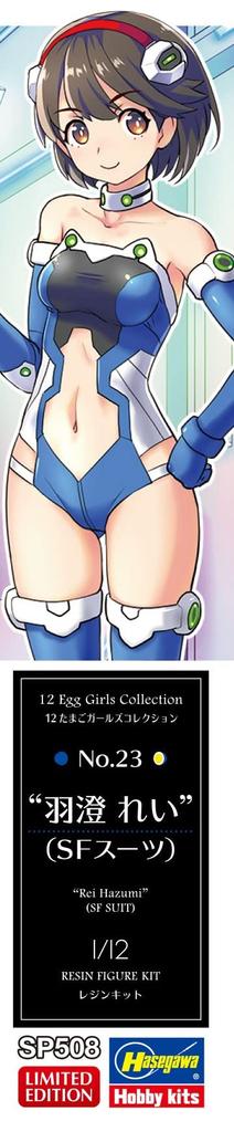 Hasegawa Egg Girls Collection Рей Хасуми неокрашенный набор из смолы SP508 1/12 № 23 (Костюм SF)