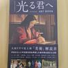 [Б/У] Книга об искусстве дорамы NHK 2024 года «Тебе, свет»