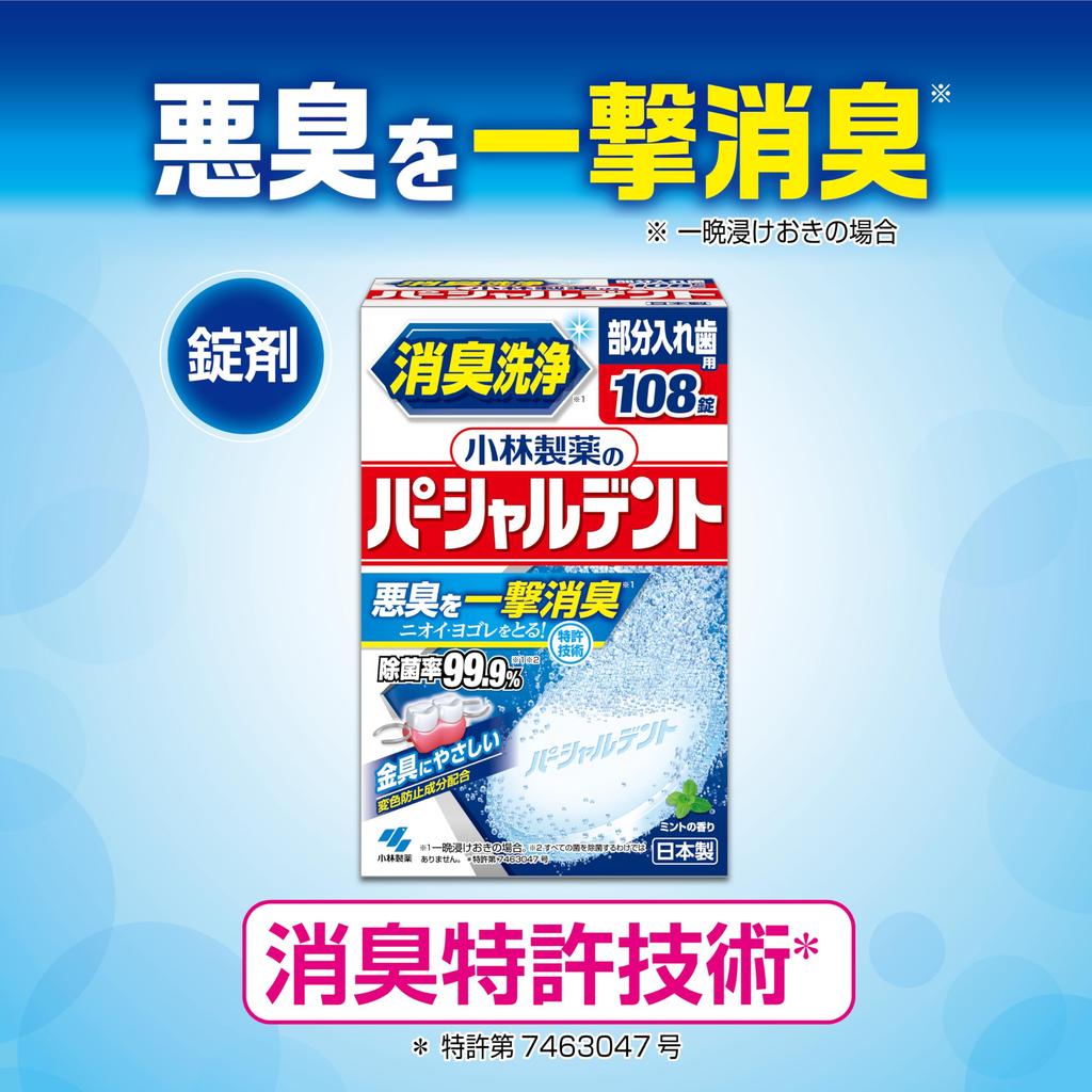 Kobayashi Partial Dent Deodorant Cleaning Очиститель для частичных зубных протезов с ароматом мяты 108 таблеток x 3 [Оптовая закупка] Pharmaceutical's