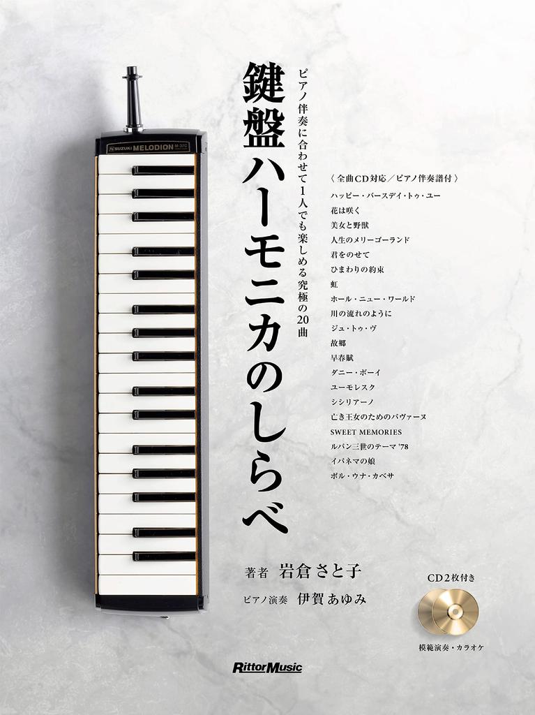 Keyboard Harmonica Study 2 CDs Booklet Harmonica Piano Accompaniment (includes & "Keyboard + Score") (Ritto Music)