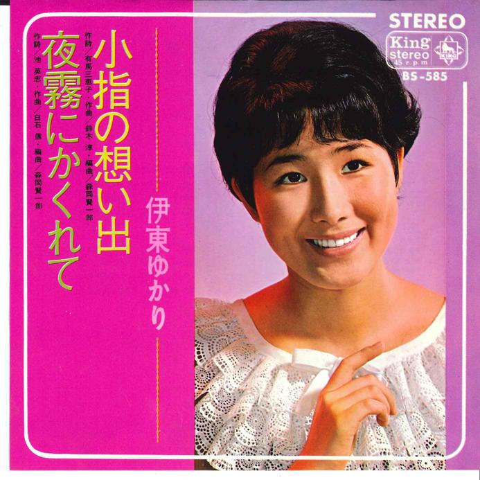 7-дюймовая пластинка ЮКАРИ ИТО Koyubi no Omoide Yogiri ni Kakure BS585 KING 1967 Япония Японский Поп-Рок Б/у