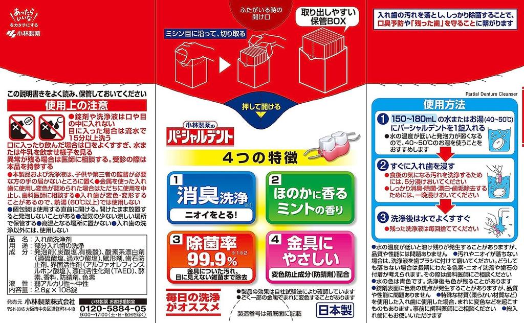 Kobayashi Partial Dent Deodorant Cleaning Очиститель для частичных зубных протезов с ароматом мяты 108 таблеток x 3 [Оптовая закупка] Pharmaceutical's