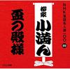 CD KOMAN YANAGIYA (3RD GENERATION) - NHK Rakugo Meijin Sen 100 89 San Da POCS25089 Japan ObiJapanese Comedy/Spoken Word Used