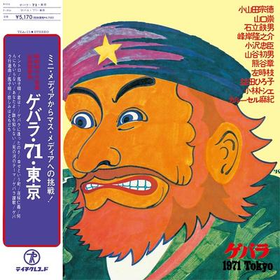 Виниловая пластинка РАЗЛИЧНЫЕ Guevara 71 Токио TEA15 TEICHIKU RECORD 2022 Япония Японский Поп-Рок