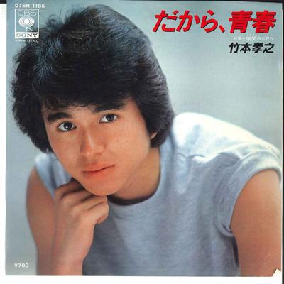 7-дюймовая пластинка TAKAYUKI TAKEMOTO - Dakara Seishun / Hohoemi Ken! 07SH1185 CBS SONY 1982 Япония Японская поп/рок Б/У