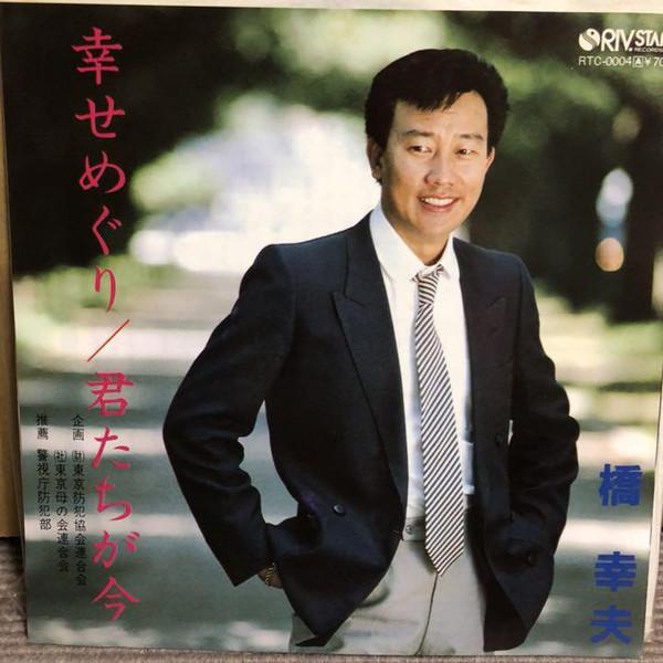 7inch Record YUKIO HASHI - Shiawasemeguri RTC0004 Riv.Star Record 1984 Japan Japanese Enka Used