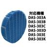 9450712006 Увлажняющий фильтр 9450712013 Сменный фильтр для увлажнителя фильтр для дезодоратора B551 A551 Совместимый продукт DAS-303A DAS-303B