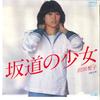 7inch Record SHOKO SAWADA - Sakamichi No Shoujyo / Suteki Na As OPL9 ORPLID 1980 Japan Japanese Pop/Rock