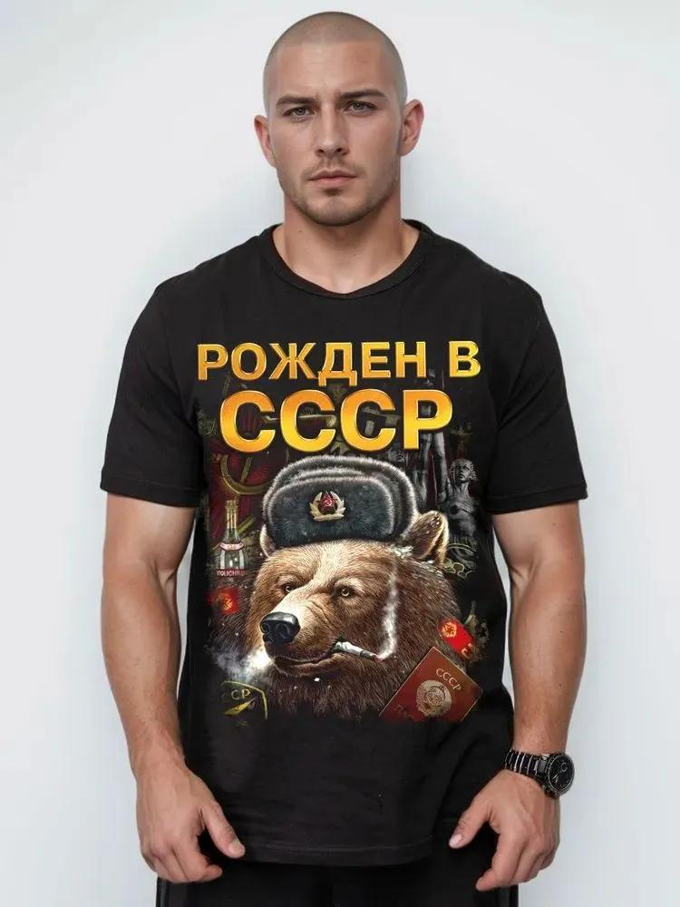 Мужская советская футболка с принтом "Рожден в СССР", Винтажная футболка с коротким рукавом и графикой медведя CCCP