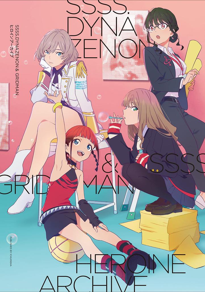 SSSS.DYNAZENON & GRIDMAN Архив героинь