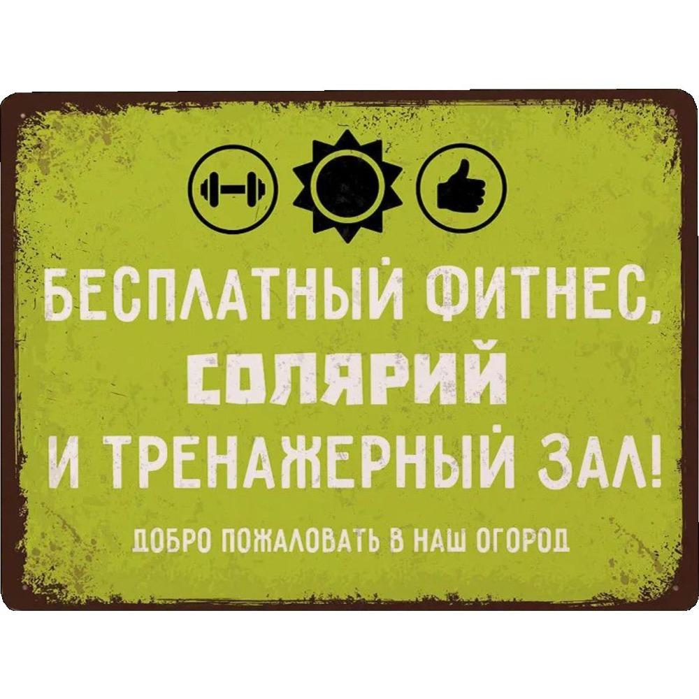 Металлическая табличка Фитнес Огород Декор для дачи 20x30 см