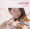CD SATOKO KOUDA, KOSAKU YAMADA, INGALL - Japanese Lyricism Playing On the Vi COCQ83625 Denon 2003 Japan Classical Used