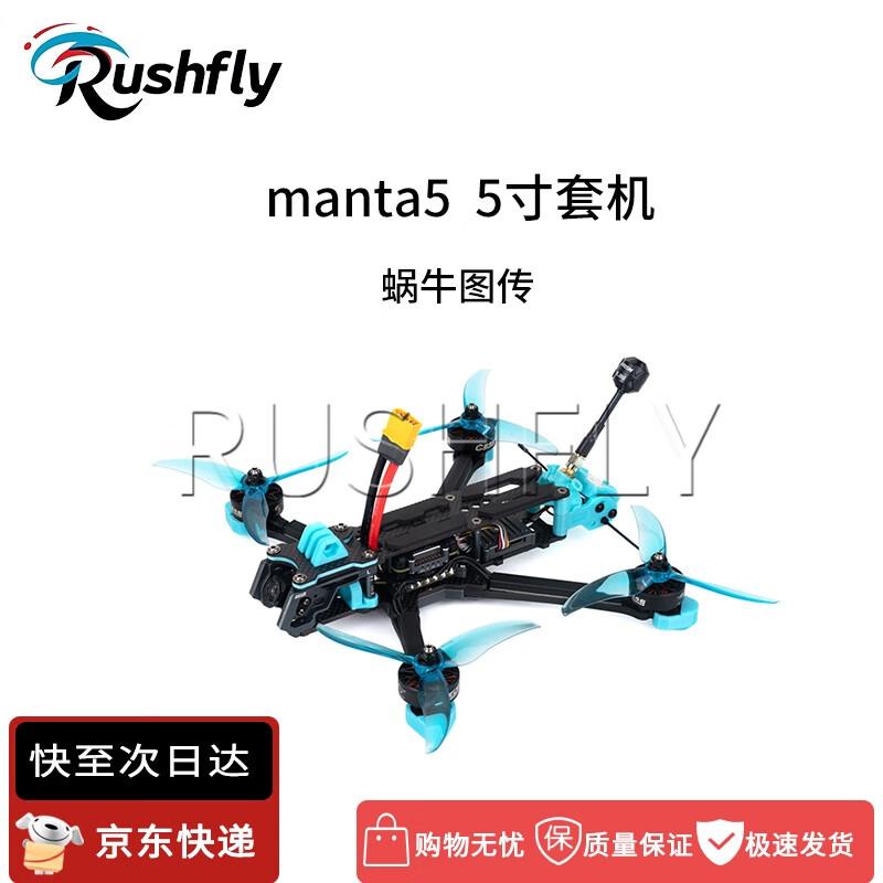 RUSHFLY manta5 5-inch Racing Drone Kit (CN version)