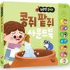 A Traditional Fairy Tale Called Kongjwi and Patjwi That Can Be Heard When Pressed Korean Childrens Toys