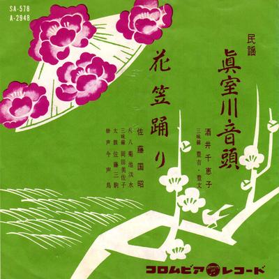 7-дюймовая пластинка CHIEKO SAKAI / KUNIAKI SATO - Мамуро каваото тоу / Ханагасаодори SA578 COLUMBIA 1961 Япония Японская традиционная/фолк Б/у