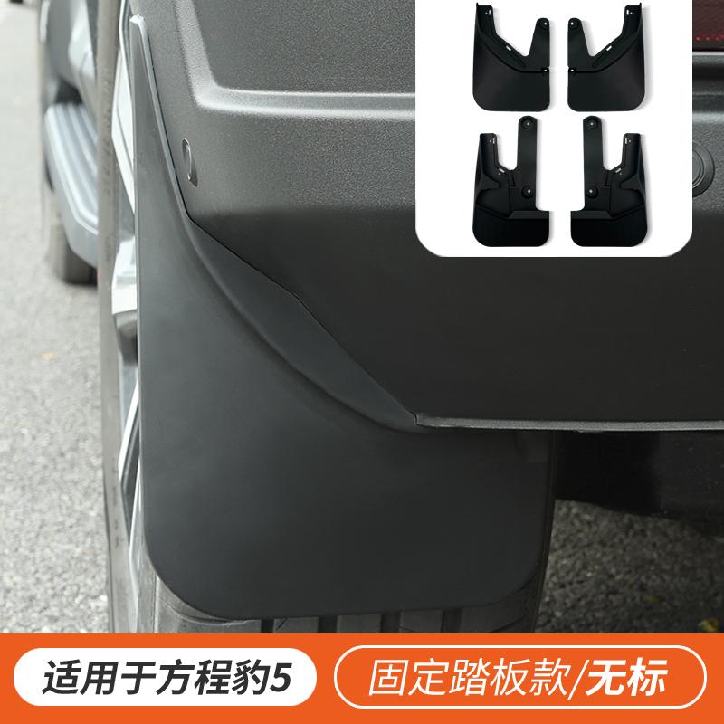 Для Fang Cheng Bao 5 Leopard 5 Подкрылок Внедорожника Аксессуары Защита от Грязи и Песка Внешняя Декорация Модификация