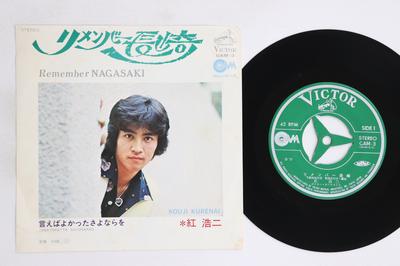 7-дюймовая пластинка HONG HAOJI - Remember nagasaki / Iebayokatta say GAM3 VICTOR 1972 Япония Японская Энка/Традиционная Б/У
