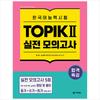 Special Lecture for Passing Korean Language Proficiency Test TOPIK II (TOPIK 2) Practice Test - Book In the Book - Answers and Solutions