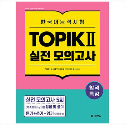 Специальная лекция для сдачи теста на знание корейского языка TOPIK II (ТОПИК 2) Практический тест - Книга в книге - Ответы и решения