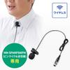 Sanwa Supply Pin Microphone (for MM-SPAMP8WPM) MM-SPAMP8PM