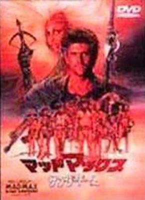 DVD DVD - Безумный Макс - Под куполом грома - Японские Фильмы и DVD Б/У