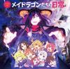 ТВ-аниме «Драконица-горничная» Drama CD «Мисс Кобаяяси S»