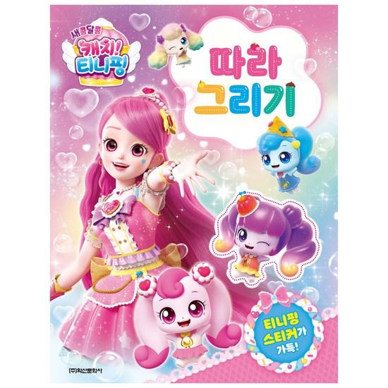 Sweet and Sour Catch Tiniping Season 4 Drawing, a Popular Character In Korea